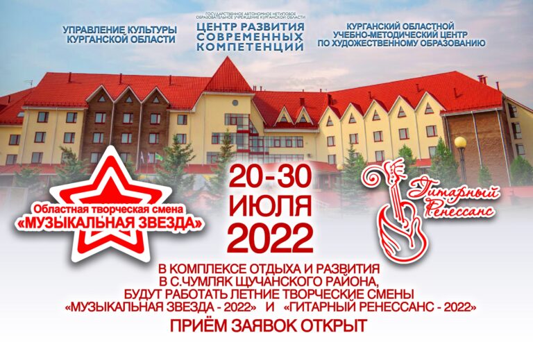 Открыт прием заявок на летние творческие смены «Музыкальная звезда-2022» и «Гитарный ренессанс-2022»