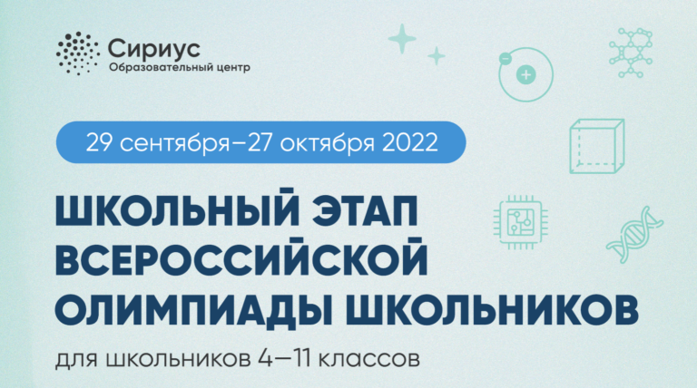 Школьный этап Всероссийской олимпиады школьников