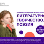 Набор на декабрьскую программу «Литературное творчество. Поэзия» от Центр «Сириус»