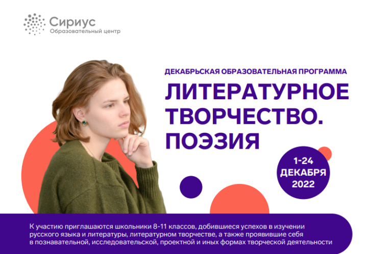 Набор на декабрьскую программу «Литературное творчество. Поэзия» от Центр «Сириус»