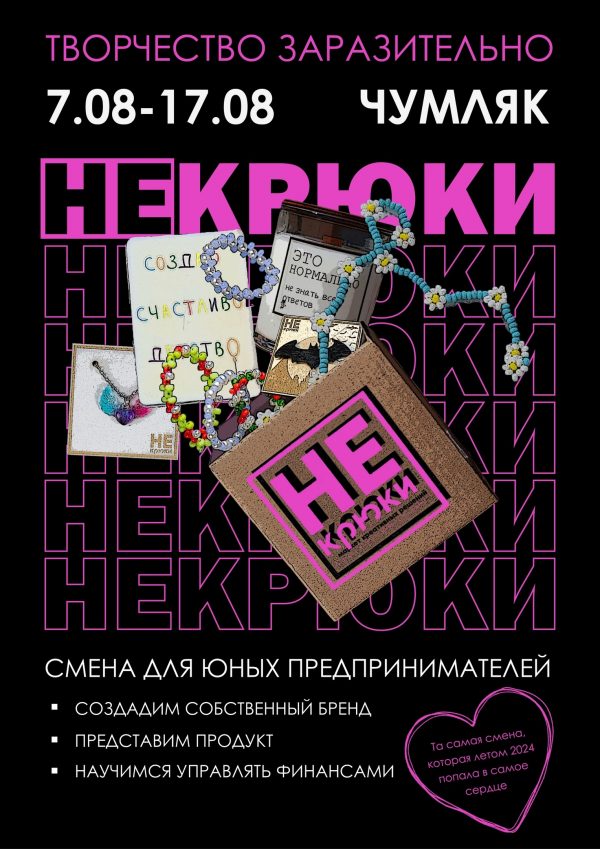 Смена «НеКрюки» 7.08 - 17.08