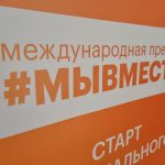 Стань участником международного форума #МЫВМЕСТЕ!