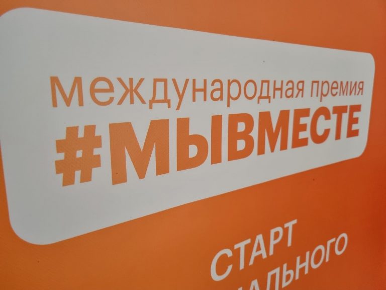 Стань участником международного форума #МЫВМЕСТЕ!