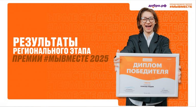 Итоги регэтапа премии #МЫВМЕСТЕ