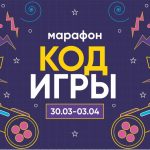 Стартовала регистрация на марафон по игровой разработке «КодИгры»
