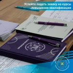РМЦ приглашает специалистов допобразования на курсы повышения квалификации