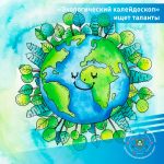 Региональный конкурс «Экологический калейдоскоп» приглашает участников