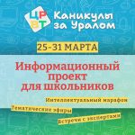 Информационный проект «Каникулы за Уралом»: проводим весенние каникулы вместе