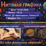 Детский технопарк «Кванториум» приглашает на мастер-класс по нитяной графике