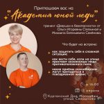 Эксперты Центра развития современных компетенций проведут занятие для «Академии юной леди»