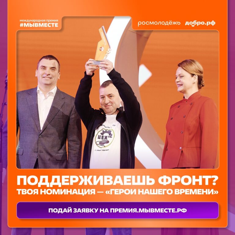 Открыт приём заявок на премию #МЫВМЕСТЕ в номинации «Герой нашего времени»