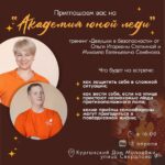 Эксперты Центра развития современных компетенций проведут занятие для «Академии юной леди»