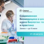 Учителей биологии зовут в «Сириус» на программу по современной биомедицине