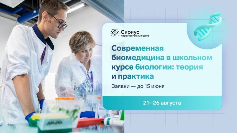 Учителей биологии зовут в «Сириус» на программу по современной биомедицине
