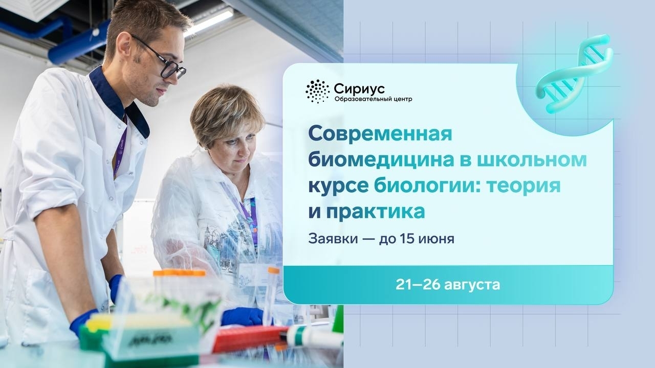 Учителей биологии зовут в «Сириус» на программу по современной биомедицине