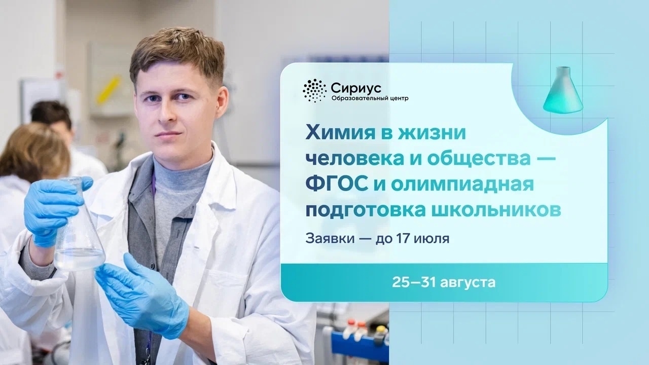 Педагогов химии приглашают на программу повышения квалификации в «Сириус»