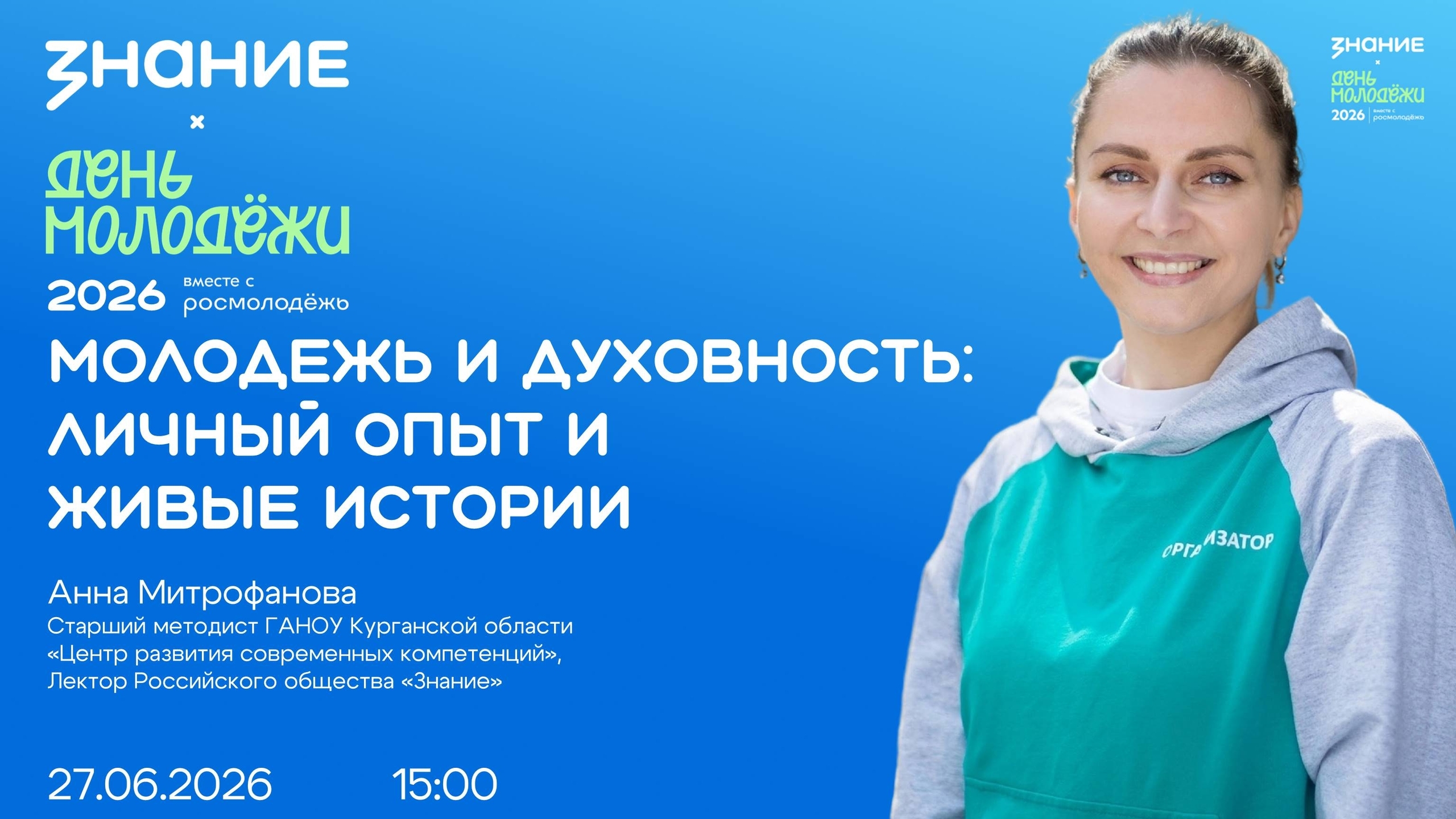 Сотрудник ЦРСК выступит лектором на мероприятии общества «Знание» в День молодёжи