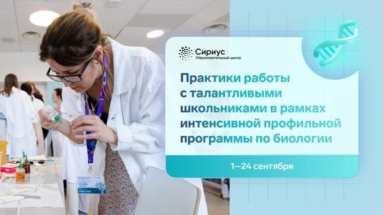 «Сириус» приглашает наставников по биологии на осеннюю стажировку