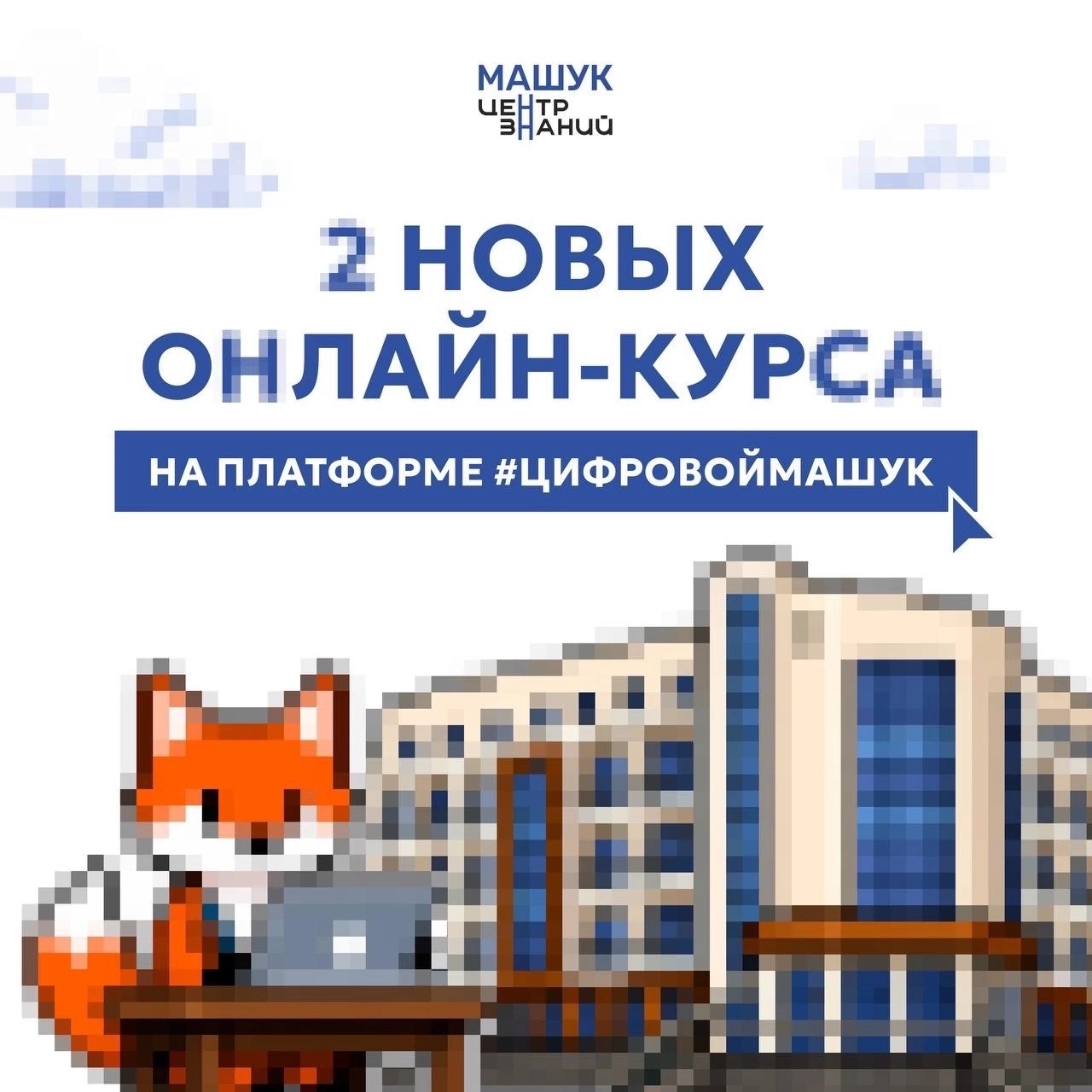 Центр знаний «Машук» запускает бесплатные онлайн-курсы для педагогов