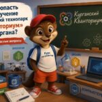 Курганский «Кванториум» открывает запись на программы нового учебного года