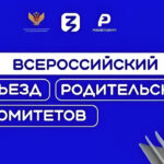 Открыт приём заявок на Всероссийский съезд родительских комитетов