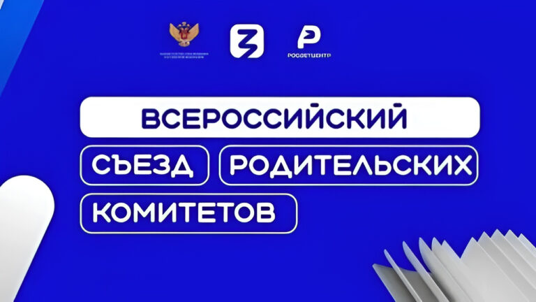 Открыт приём заявок на Всероссийский съезд родительских комитетов