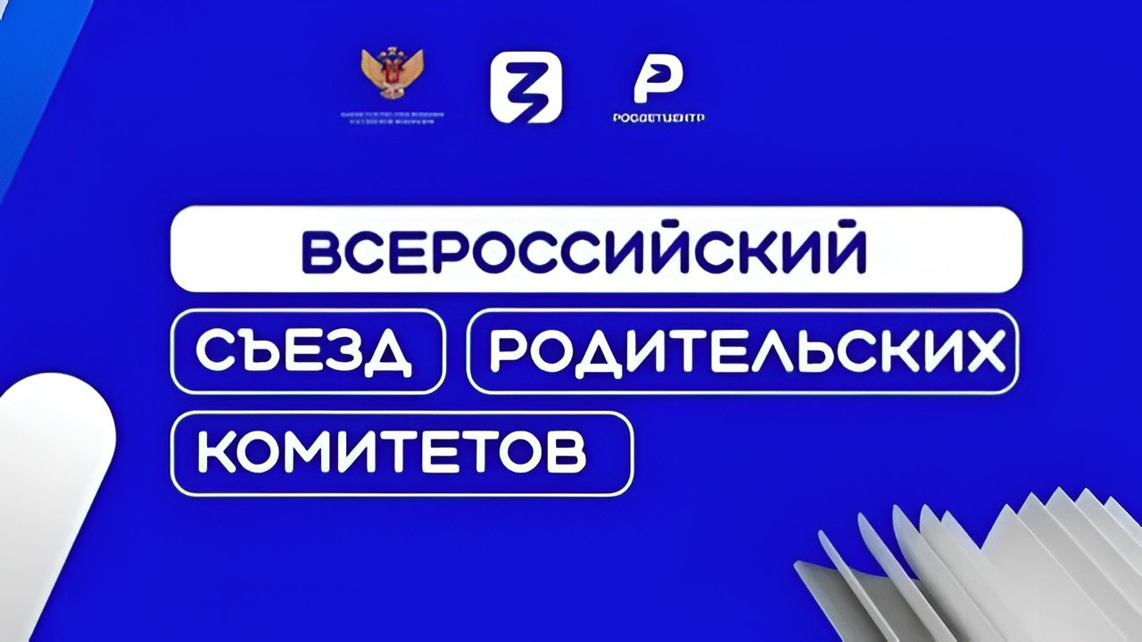 Открыт приём заявок на Всероссийский съезд родительских комитетов